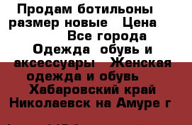 Продам ботильоны 38 размер новые › Цена ­ 5 000 - Все города Одежда, обувь и аксессуары » Женская одежда и обувь   . Хабаровский край,Николаевск-на-Амуре г.